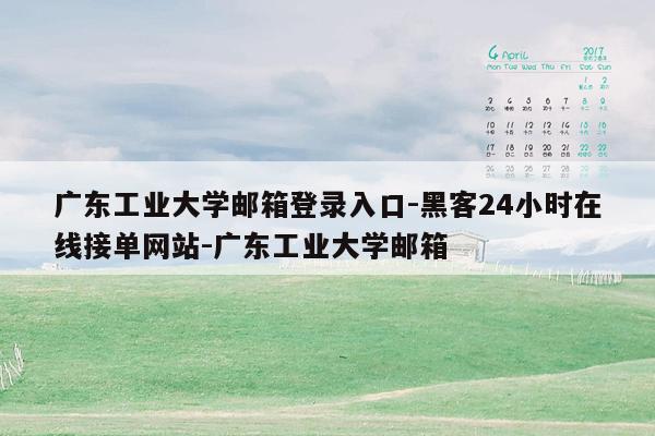 cmaedu.com广东工业大学邮箱登录入口-黑客24小时在线接单网站-广东工业大学邮箱