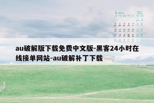 cmaedu.comau破解版下载免费中文版-黑客24小时在线接单网站-au破解补丁下载
