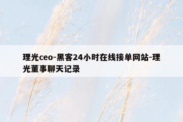 cmaedu.com理光ceo-黑客24小时在线接单网站-理光董事聊天记录