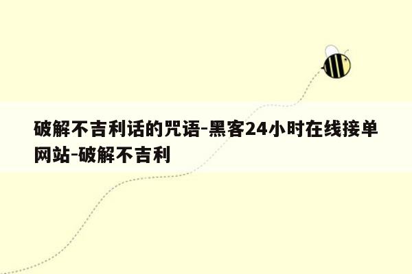 cmaedu.com破解不吉利话的咒语-黑客24小时在线接单网站-破解不吉利