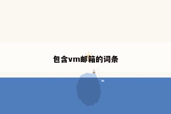 cmaedu.com包含vm邮箱的词条