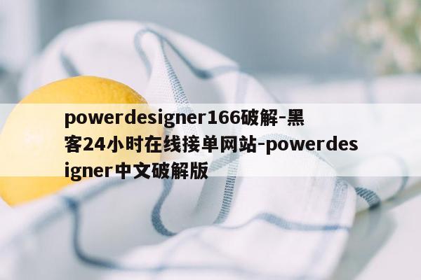cmaedu.compowerdesigner166破解-黑客24小时在线接单网站-powerdesigner中文破解版