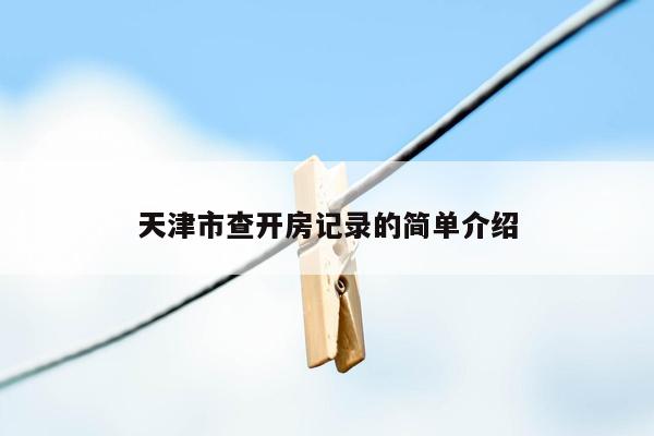 cmaedu.com天津市查开房记录的简单介绍