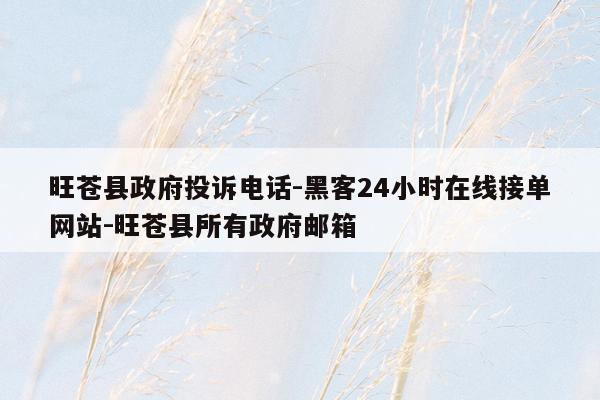 cmaedu.com旺苍县政府投诉电话-黑客24小时在线接单网站-旺苍县所有政府邮箱