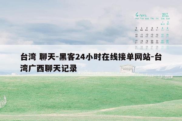 cmaedu.com台湾 聊天-黑客24小时在线接单网站-台湾广西聊天记录