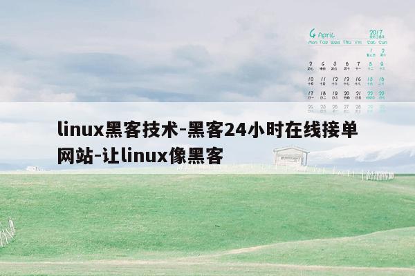 cmaedu.comlinux黑客技术-黑客24小时在线接单网站-让linux像黑客