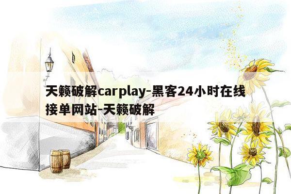 cmaedu.com天籁破解carplay-黑客24小时在线接单网站-天籁破解