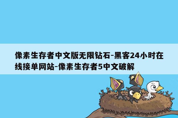 cmaedu.com像素生存者中文版无限钻石-黑客24小时在线接单网站-像素生存者5中文破解