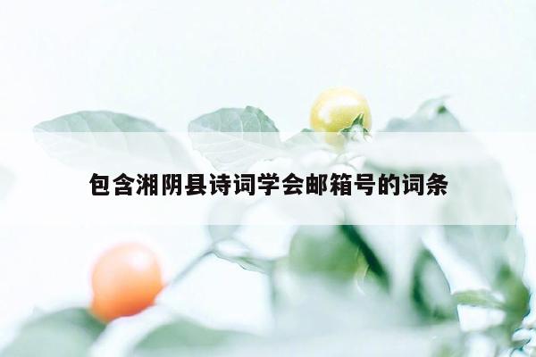 cmaedu.com包含湘阴县诗词学会邮箱号的词条