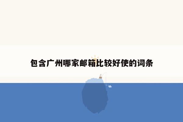 cmaedu.com包含广州哪家邮箱比较好使的词条