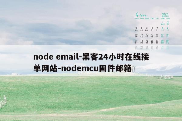 cmaedu.comnode email-黑客24小时在线接单网站-nodemcu固件邮箱
