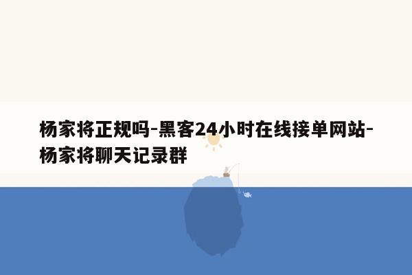 cmaedu.com杨家将正规吗-黑客24小时在线接单网站-杨家将聊天记录群