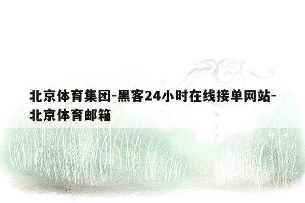 cmaedu.com北京体育集团-黑客24小时在线接单网站-北京体育邮箱