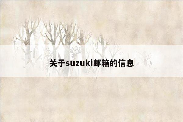 cmaedu.com关于suzuki邮箱的信息