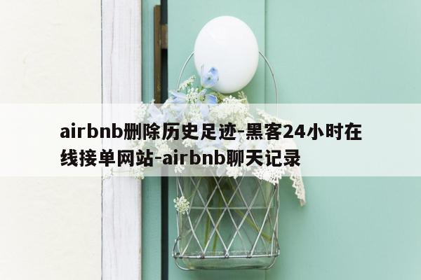 cmaedu.comairbnb删除历史足迹-黑客24小时在线接单网站-airbnb聊天记录