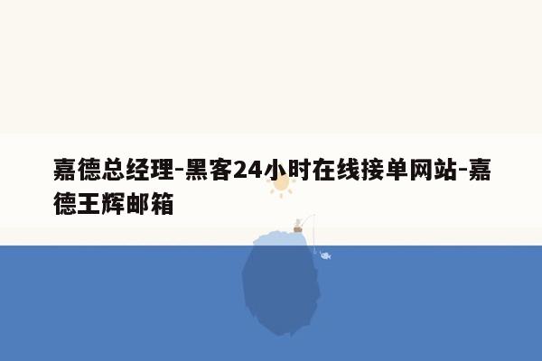 cmaedu.com嘉德总经理-黑客24小时在线接单网站-嘉德王辉邮箱
