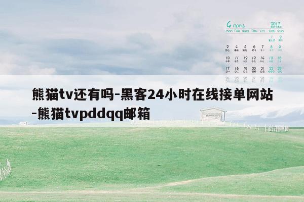 cmaedu.com熊猫tv还有吗-黑客24小时在线接单网站-熊猫tvpddqq邮箱