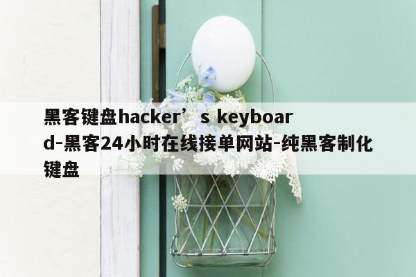 cmaedu.com黑客键盘hacker’s keyboard-黑客24小时在线接单网站-纯黑客制化键盘