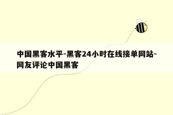 cmaedu.com中国黑客水平-黑客24小时在线接单网站-网友评论中国黑客