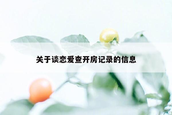cmaedu.com关于谈恋爱查开房记录的信息
