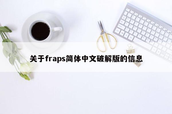 cmaedu.com关于fraps简体中文破解版的信息