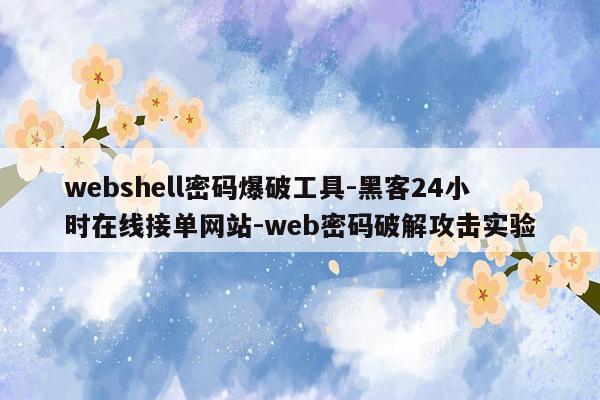 cmaedu.comwebshell密码爆破工具-黑客24小时在线接单网站-web密码破解攻击实验