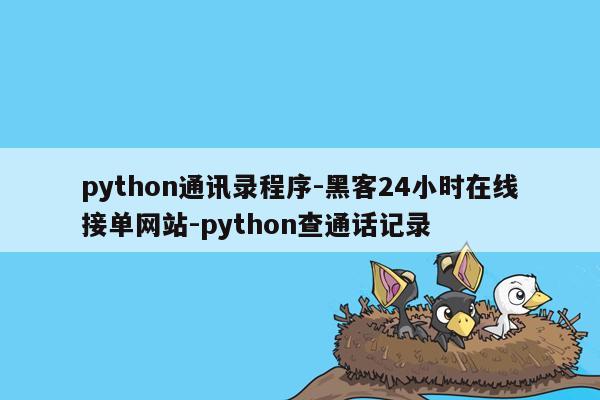 cmaedu.compython通讯录程序-黑客24小时在线接单网站-python查通话记录