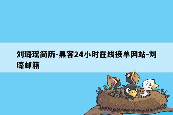 cmaedu.com刘璐瑶简历-黑客24小时在线接单网站-刘璐邮箱