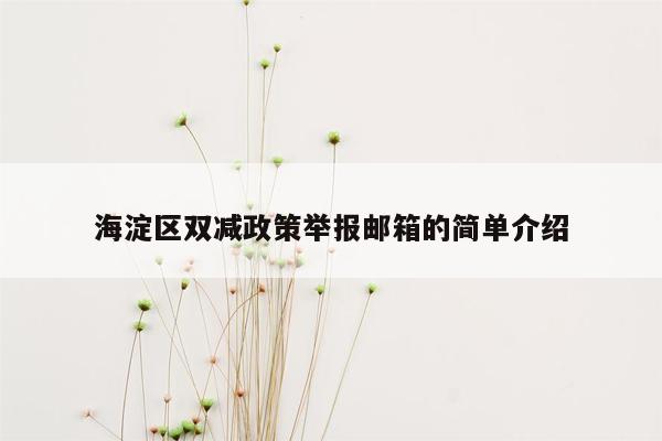 cmaedu.com海淀区双减政策举报邮箱的简单介绍