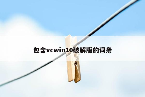 cmaedu.com包含vcwin10破解版的词条