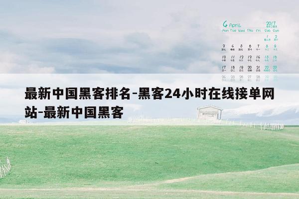 cmaedu.com最新中国黑客排名-黑客24小时在线接单网站-最新中国黑客