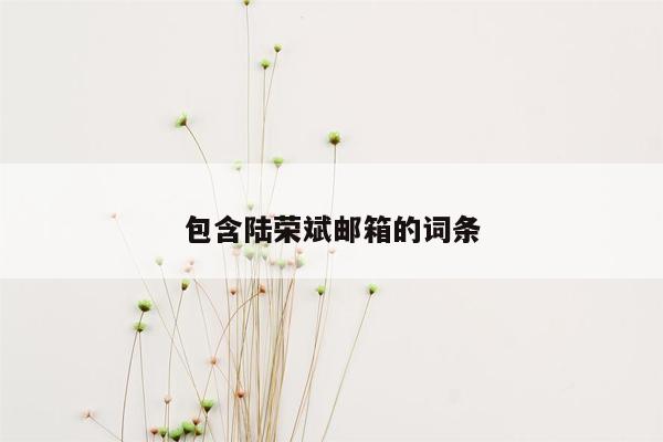 cmaedu.com包含陆荣斌邮箱的词条