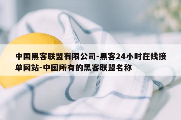 cmaedu.com中国黑客联盟有限公司-黑客24小时在线接单网站-中国所有的黑客联盟名称