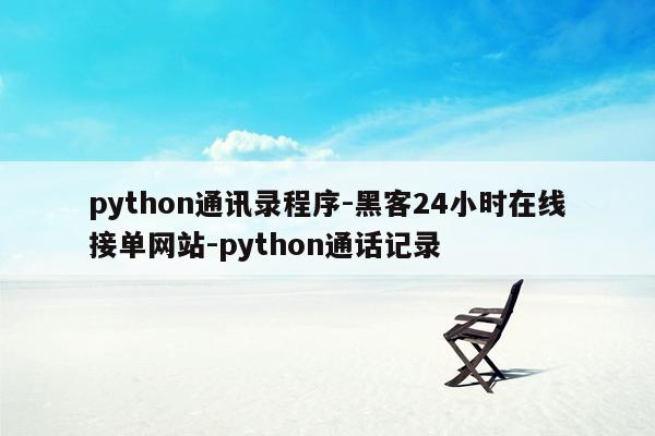 cmaedu.compython通讯录程序-黑客24小时在线接单网站-python通话记录