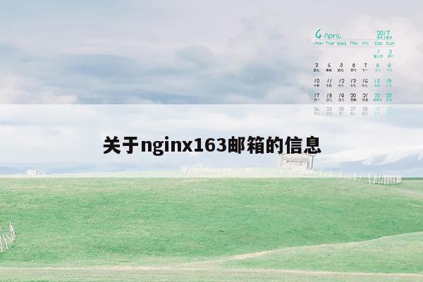 cmaedu.com关于nginx163邮箱的信息
