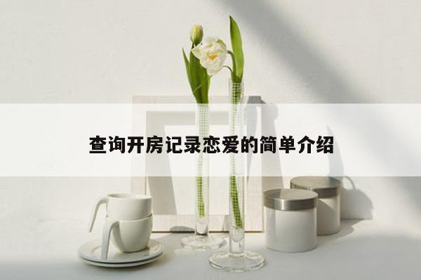 cmaedu.com查询开房记录恋爱的简单介绍