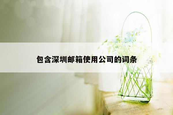 cmaedu.com包含深圳邮箱使用公司的词条