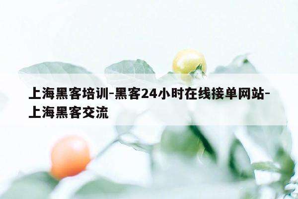 cmaedu.com上海黑客培训-黑客24小时在线接单网站-上海黑客交流