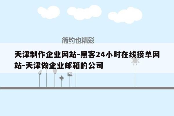 cmaedu.com天津制作企业网站-黑客24小时在线接单网站-天津做企业邮箱的公司