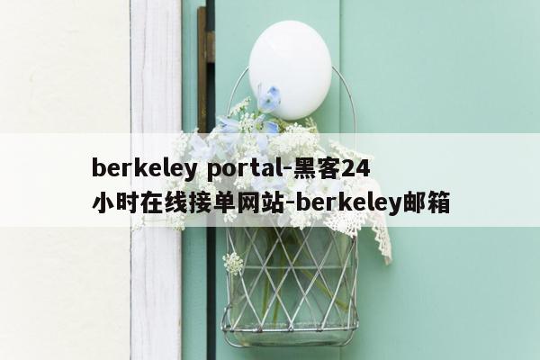 cmaedu.comberkeley portal-黑客24小时在线接单网站-berkeley邮箱