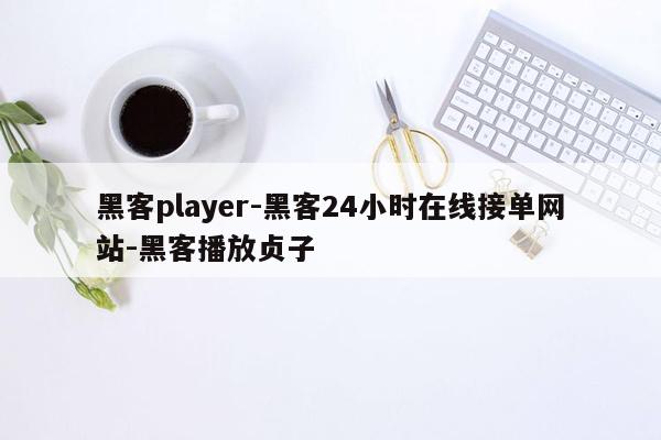 cmaedu.com黑客player-黑客24小时在线接单网站-黑客播放贞子