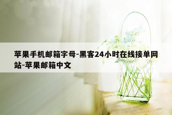 cmaedu.com苹果手机邮箱字母-黑客24小时在线接单网站-苹果邮箱中文