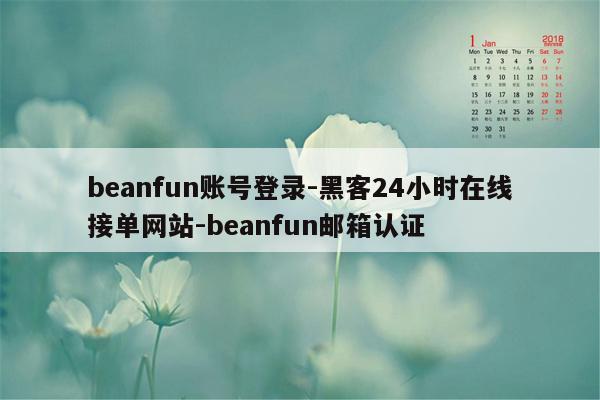 cmaedu.combeanfun账号登录-黑客24小时在线接单网站-beanfun邮箱认证