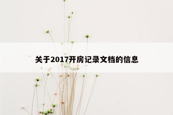 cmaedu.com关于2017开房记录文档的信息