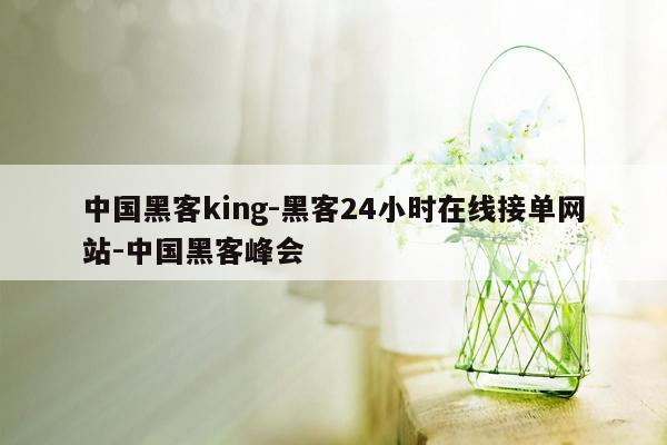 cmaedu.com中国黑客king-黑客24小时在线接单网站-中国黑客峰会
